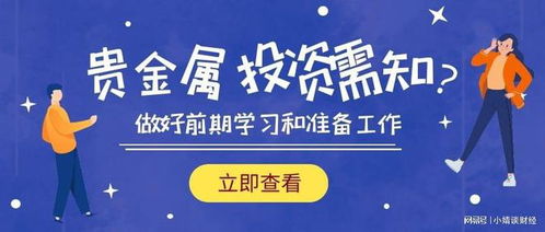 贵金属投资前的必要准备与信息咨询指南